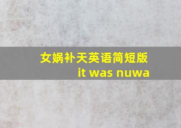 女娲补天英语简短版 it was nuwa